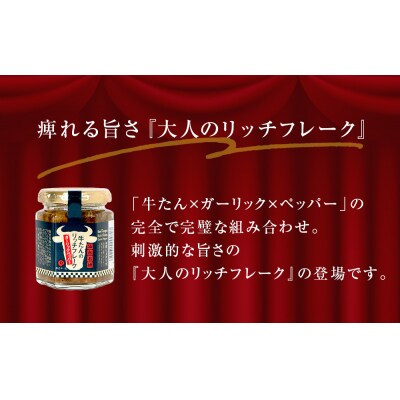牛たん リッチフレーク  < ガーリックペッパー > 5個 セット 牛タン ガーリック 