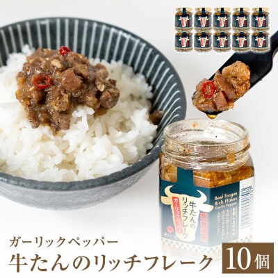 牛たん リッチフレーク  < ガーリックペッパー > 10個 セット  牛タン ガーリック