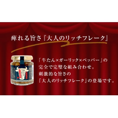 牛たん リッチフレーク  < ガーリックペッパー > 10個 セット  牛タン ガーリック