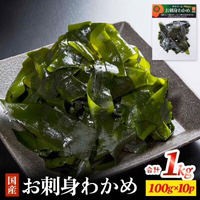お刺身わかめ 10個 セット 湯通し 塩蔵 肉厚 柔らかい カット済 わかめ ワカメ カットわかめ
