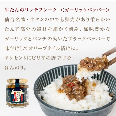 リッチフレーク セット 3セット 9本 牛たん 牡蠣 帆立 ガーリックペッパー ガーリックバター