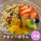 アサイーボウル 4個 アサイー フルーツ ジェラートスーパーフード スーパーフルーツ 果物 デザート