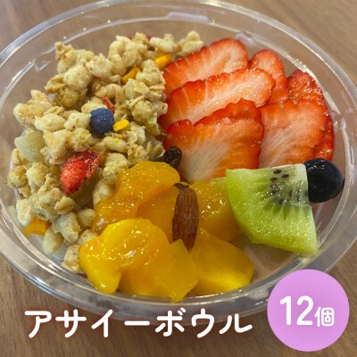 アサイーボウル 12個 アサイー フルーツ ジェラートスーパーフード スーパーフルーツ 果物