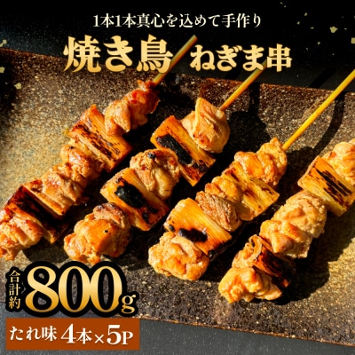 焼き鳥 やきとり ねぎま たれ味 20本 約800g  冷凍  個包装 