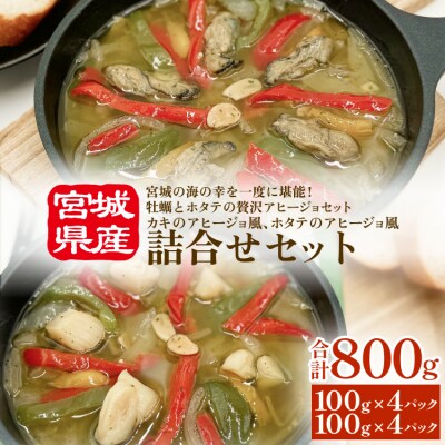 カキのアヒージョ風 ホタテのアヒージョ風 詰合せセット 冷凍 海鮮 魚介 牡蠣 帆立 おつまみ