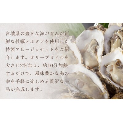 カキのアヒージョ風 ホタテのアヒージョ風 詰合せセット 冷凍 海鮮 魚介 牡蠣 帆立 おつまみ