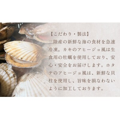 カキのアヒージョ風 ホタテのアヒージョ風 詰合せセット 冷凍 海鮮 魚介 牡蠣 帆立 おつまみ