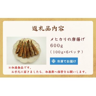 メヒカリの唐揚げ 冷凍 目光 下処理済 揚げ物 海鮮 魚介 おかず おつまみ 簡単調理 小分け