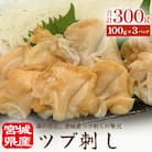 【先行受付】 つぶ貝 刺 つぶ刺し 300g ツブ貝 ツブ刺し おつまみ 簡単調理 小分け 酒の肴 