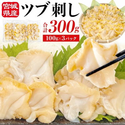 つぶ貝 刺 つぶ刺し 300g ツブ貝 ツブ刺し おつまみ 簡単調理 小分け 酒の肴 