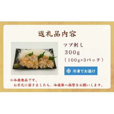 <先行予約> つぶ貝 刺 つぶ刺し 300g ツブ貝 ツブ刺し おつまみ 簡単調理 小分け 酒の肴 