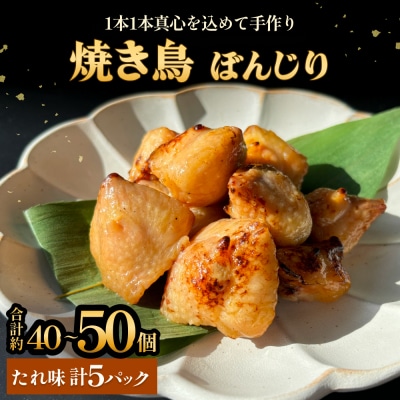 焼き鳥 やきとり ぼんじり たれ味 5パック 約40から50個  冷凍  個包装 
