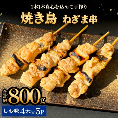焼き鳥 やきとり ねぎま 塩味 20本 約800g  冷凍  個包装 