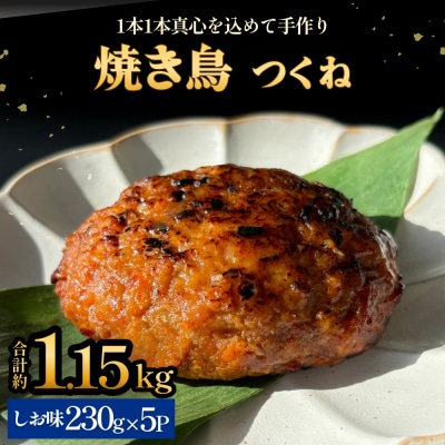 焼き鳥 やきとり つくね 塩味 5個 約1.15kg  冷凍  個包装 
