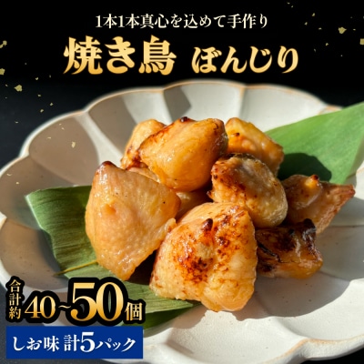 焼き鳥 やきとり ぼんじり 塩味 5パック 約40から50個  冷凍  個包装 