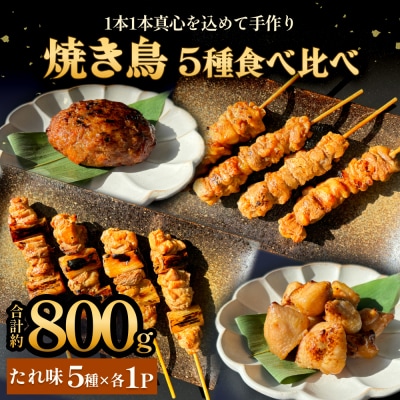 焼き鳥 やきとり 食べ比べセット 5種 5パック たれ味 冷凍 味付き 個包装 
