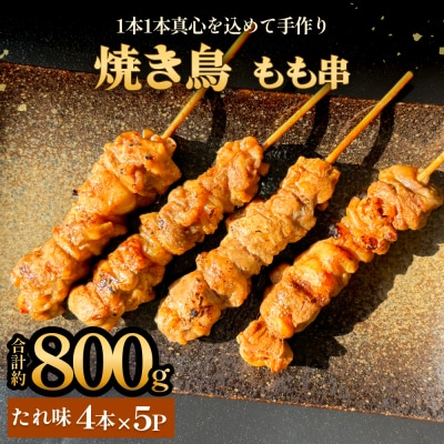 焼き鳥 やきとり もも串 たれ味 20本 約800g  冷凍  個包装 