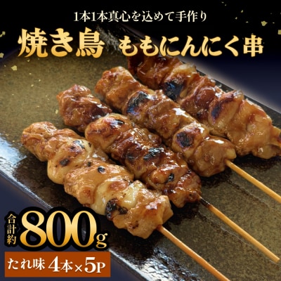 焼き鳥 やきとり ももにんにく串 もも たれ味 20本 約800g  冷凍  個包装 