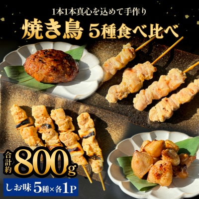焼き鳥 やきとり 食べ比べセット 5種 5パック 塩味 冷凍 味付き 個包装 
