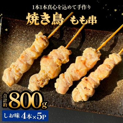 焼き鳥 やきとり もも串 塩味 20本 約800g  冷凍  個包装 