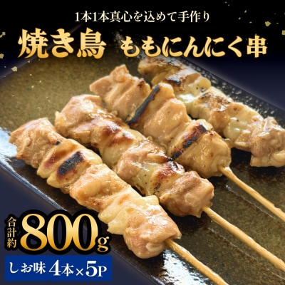 焼き鳥 やきとり ももにんにく串 もも 塩味 20本 約800g  冷凍  個包装 