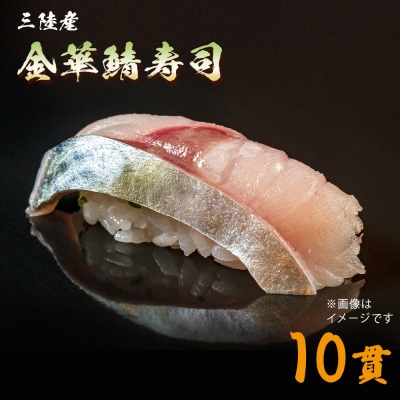 三陸産　金華鯖寿司 冷凍 金華さば サバ 鯖 にぎり 握り寿司 お寿司 寿司 