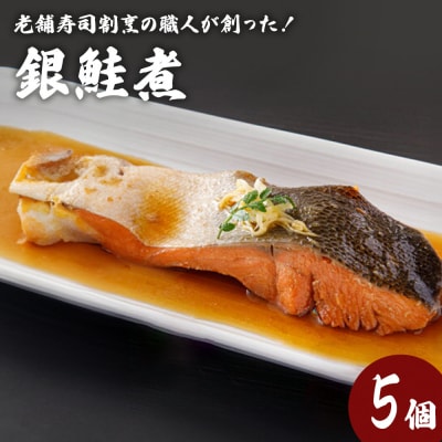銀鮭煮(5個セット)冷凍 さけ シャケ サケ 鮭 銀ざけ 銀ザケ 煮物 煮付け 煮魚 魚 