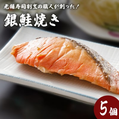 銀鮭焼き(5個セット)冷凍 さけ シャケ サケ 鮭 銀ざけ 銀ザケ 魚 お魚 焼き物 