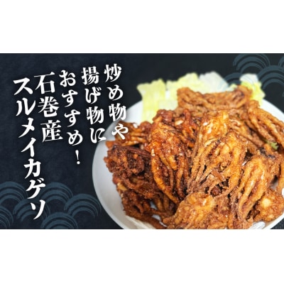 訳あり 石巻産スルメイカゲソ 2kg 9月配送 冷凍 国産 いか 下足 おつまみ ゲソ天 おかず