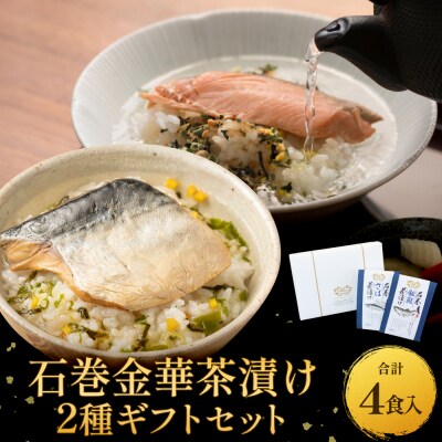 石巻金華茶漬け 2種 ギフトセット お茶漬け 茶漬け 銀鮭 さば さけ おちゃづけ  魚 ご飯のお供