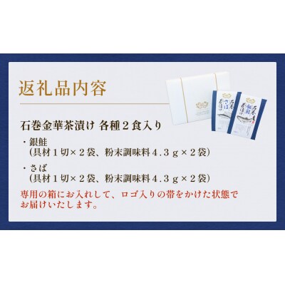 石巻金華茶漬け 2種 ギフトセット お茶漬け 茶漬け 銀鮭 さば さけ おちゃづけ  魚 ご飯のお供