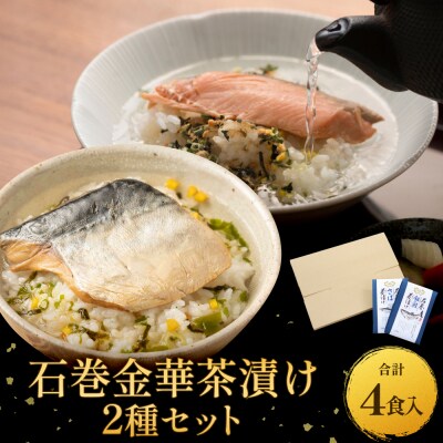 石巻金華茶漬け 2種 セット お茶漬け 茶漬け 銀鮭 さば ご飯のお供 ご飯のおとも 魚 鮭 さけ 