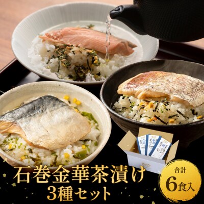 石巻金華茶漬け 3種 セット お茶漬け 茶漬け 鯛 銀鮭 さば ご飯のお供 ご飯のおとも 魚 タイ