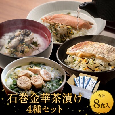 石巻金華茶漬け 4種 セット お茶漬け 茶漬け 鯛 銀鮭 たらこ 牡蠣 ご飯のお供 ご飯のおとも 魚
