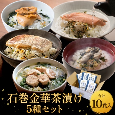 石巻金華茶漬け 5種 セット お茶漬け 茶漬け 鯛 銀鮭 たらこ 牡蠣 ほや ご飯のお供 かき ホヤ