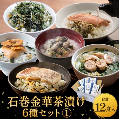 石巻金華茶漬け 6種 セット1 お茶漬け 茶漬け 鯛 銀鮭 たらこ 牡蠣 ほや 磯のり ご飯のお供