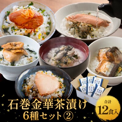 石巻金華茶漬け 6種 セット2 お茶漬け 茶漬け 銀鮭 まぐろ 牡蠣 かつお さんま ほや