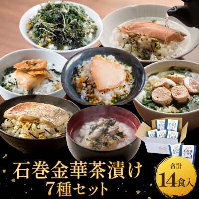 石巻金華茶漬け 7種 セット お茶漬け 茶漬け 鯛 銀鮭 たらこ 牡蠣 ほや 磯のり まぐろ 鮭 