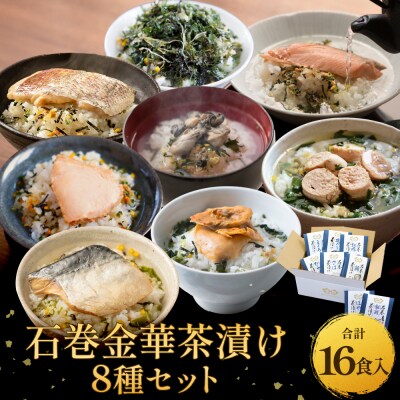 石巻金華茶漬け 8種 セット お茶漬け 茶漬け 鯛 銀鮭 さば たらこ 牡蠣 ほや 磯のり まぐろ