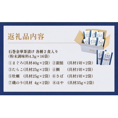 石巻金華茶漬け 8種 セット お茶漬け 茶漬け 鯛 銀鮭 さば たらこ 牡蠣 ほや 磯のり まぐろ