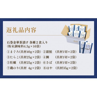 石巻金華茶漬け 8種 セット お茶漬け 茶漬け 鯛 銀鮭 さば たらこ 牡蠣 ほや 磯のり まぐろ