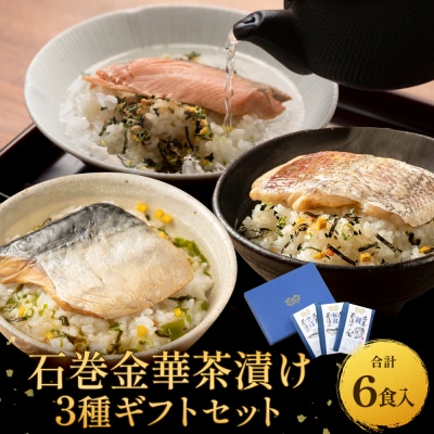 石巻金華茶漬け 3種 ギフトセット セット お茶漬け 茶漬け 鯛 銀鮭 さば ご飯のお供 御祝い  