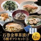 石巻金華茶漬け 6種 ギフトセット1 茶漬け 鯛 銀鮭 たらこ 牡蠣 ほや 磯のり ご飯のお供 御祝