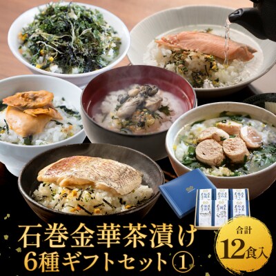 石巻金華茶漬け 6種 ギフトセット1 茶漬け 鯛 銀鮭 たらこ 牡蠣 ほや 磯のり ご飯のお供 御祝