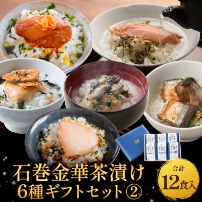 石巻金華茶漬け 6種 ギフトセット2 お茶漬け 茶漬け 銀鮭 まぐろ 牡蠣 かつお さんま ほや 