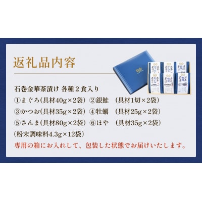 石巻金華茶漬け 6種 ギフトセット2 お茶漬け 茶漬け 銀鮭 まぐろ 牡蠣 かつお さんま ほや 