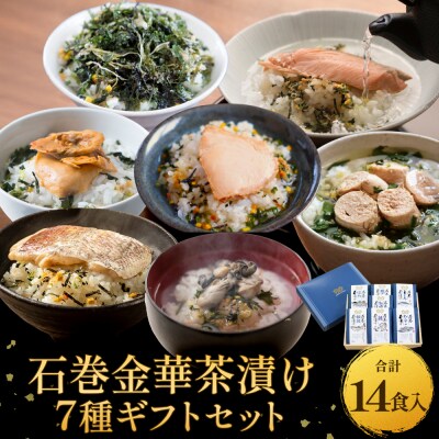 石巻金華茶漬け 7種 ギフトセット お茶漬け 茶漬け 鯛 銀鮭 たらこ 牡蠣 ほや 磯のり まぐろ 