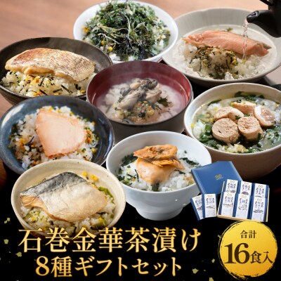 石巻金華茶漬け 8種 ギフトセット お茶漬け 茶漬け 鯛 銀鮭 さば たらこ 牡蠣 ほや 磯のり 