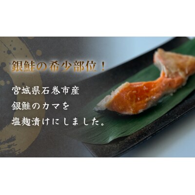 【訳あり/限定】5月配送 ギンザケカマ 塩麹漬け 石巻産2kg 銀鮭 鮭カマ さけカマ ギンザケカマ