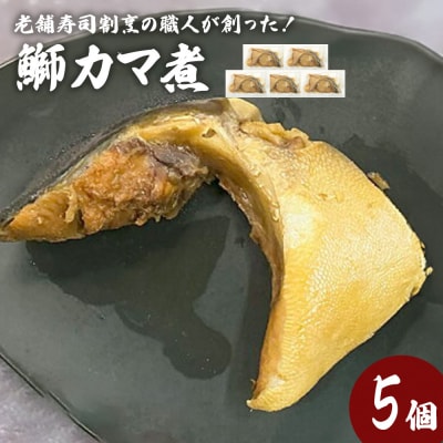 鰤カマ煮(5個セット)冷凍 ぶり ブリ ブリカマ ぶりかま 魚 お魚 煮物 煮付け